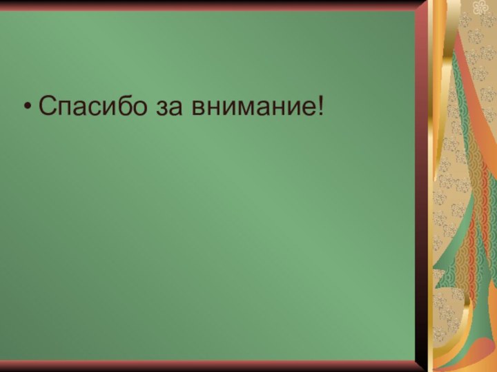 Спасибо за внимание!