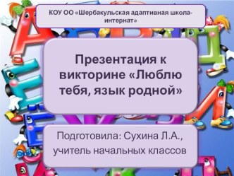 Презентация к викторине Люблю тебя, язык родной (для учащихся начальной школы)