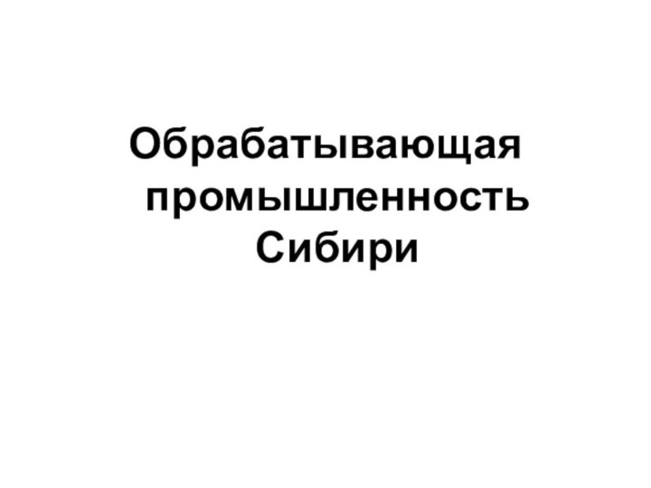 Обрабатывающая промышленность Сибири