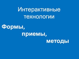 Интерактивные методы обучения