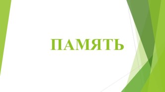 Презентация по теме Память с практической работой по выявлению видов памяти.