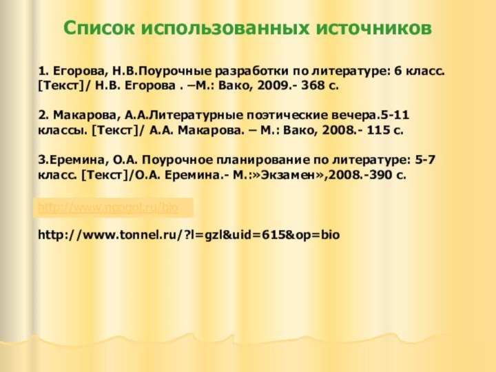 Список использованных источниковhttp://www.ngogol.ru/biohttp://www.tonnel.ru/?l=gzl&uid=615&op=bio1. Егорова, Н.В.Поурочные разработки по литературе: 6 класс. [Текст]/ Н.В.