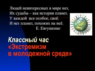 Презентация классного часа Экстримизм в молодежной среде