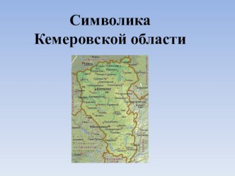 СИМВОЛИКА КЕМЕРОВСКОЙ ОБЛАСТИ