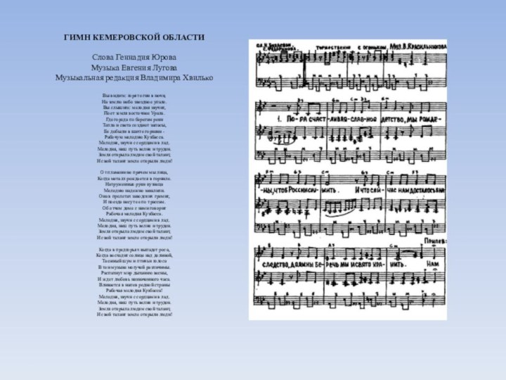 ГИМН КЕМЕРОВСКОЙ ОБЛАСТИ   Слова Геннадия Юрова  Музыка Евгения Лугова