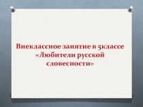 Презентация .для внеклассного занятия Знатоки русского языка