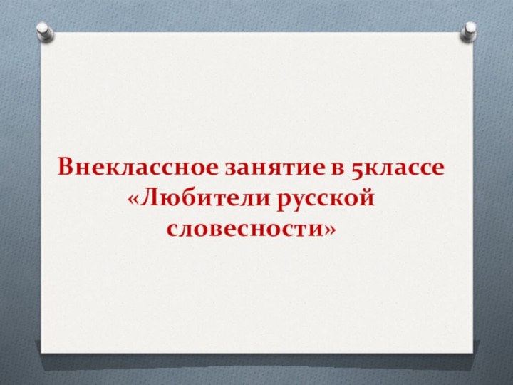 Внеклассное занятие в 5классе «Любители русской словесности»