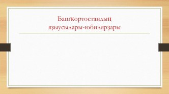 Презентация по башкирскому языку Башҡортостандың юбилярҙары