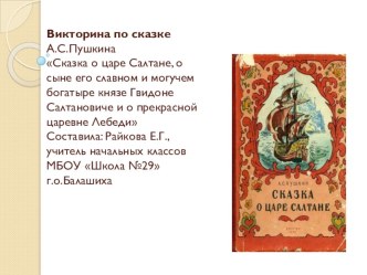 Презентация с викториной по сказке А.С.Пушкина Сказка о царе Салтане... к уроку литературного чтения в 3 классе