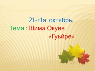 Презентация к уроку родного чтения Ш. Окуев. Ло дог1уш