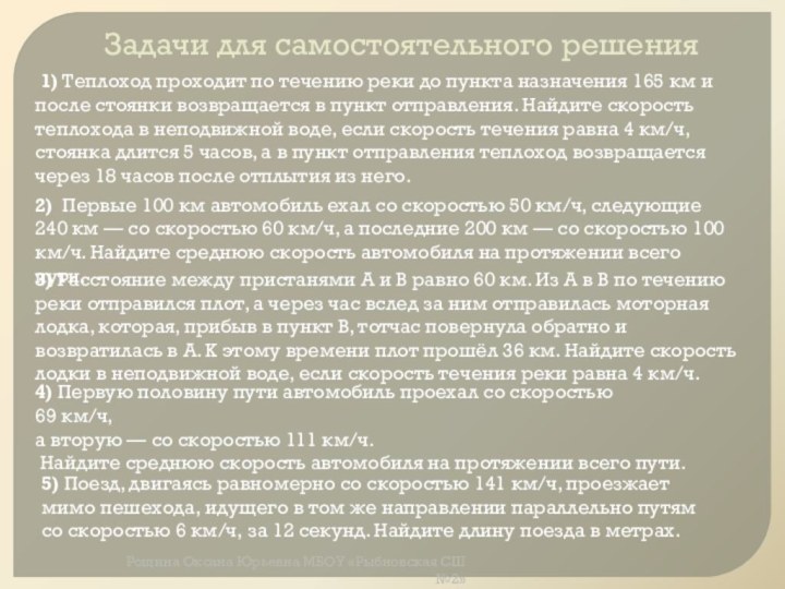 Рощина Оксана Юрьевна МБОУ «Рыбновская СШ №2»Задачи для самостоятельного решения 1) Теплоход