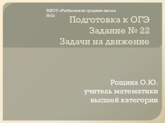 Презентация по математике на тему Подготовка к ОГЭ: задачи на движение (9класс)