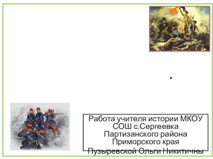 Франко-прусская война. Парижская коммуна.Работа учителя истории МКОУ СОШ с.Сергеевка Партизанского района Приморского краяПузыревской Ольги Никитичны