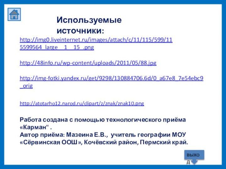 Работа создана с помощью технологического приёма «Карман