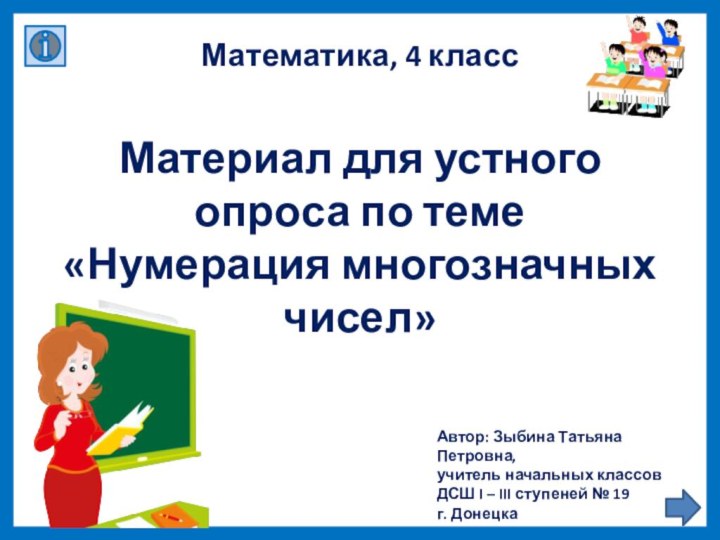 Автор: Зыбина Татьяна Петровна,учитель начальных классовДСШ I – III ступеней № 19