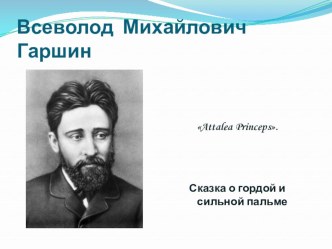 Презентация по литературе на тему В. М, Гаршин Сказка о гордой и сильной пальме