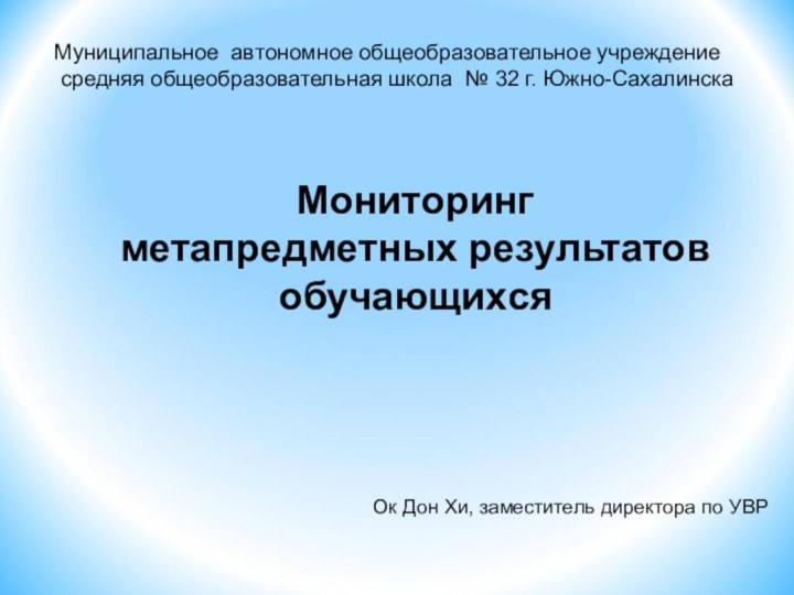 Мониторинг метапредметных результатовобучающихсяМуниципальное автономное общеобразовательное учреждение средняя общеобразовательная школа № 32 г.