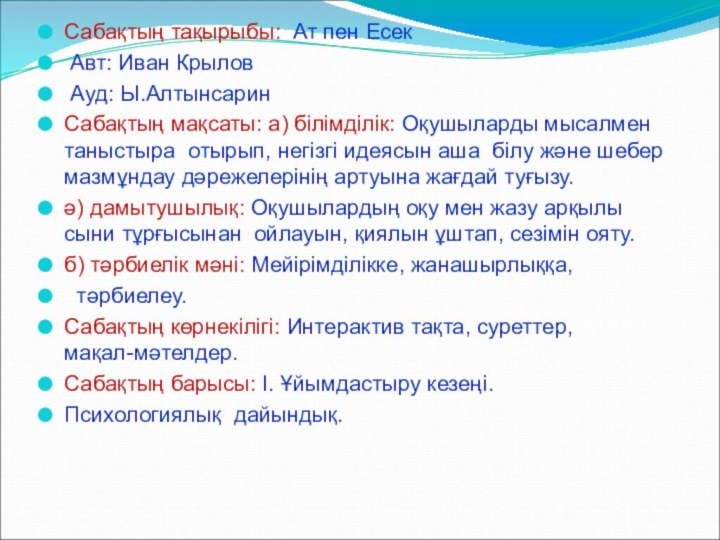 Сабақтың тақырыбы: Ат пен Есек Авт: Иван Крылов Ауд: Ы.Алтынсарин Сабақтың мақсаты: