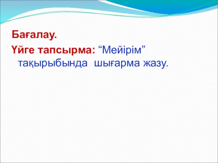 Бағалау.Үйге тапсырма: “Мейірім” тақырыбында шығарма жазу.