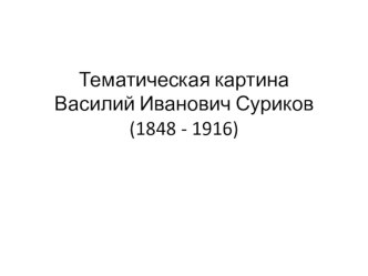 Презентация по изобразительному искусству Сопереживание - великая тема жизни