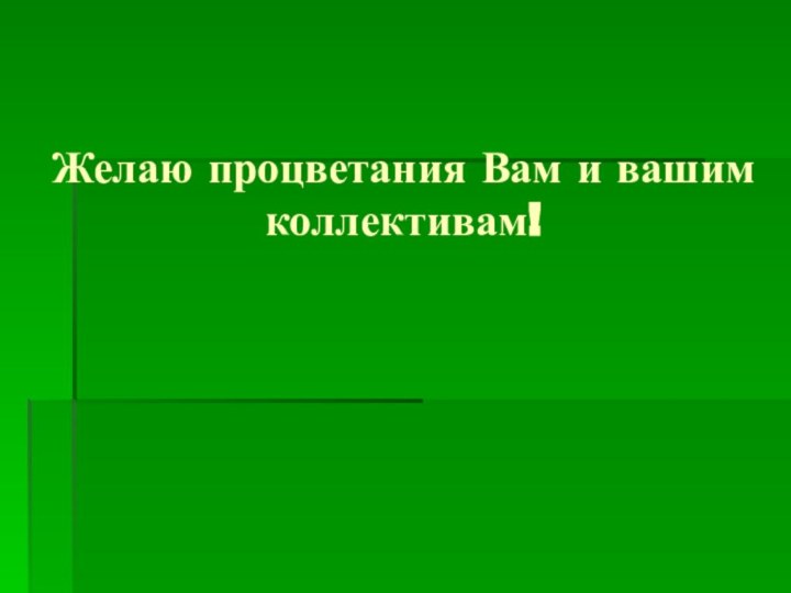 Желаю процветания Вам и вашим коллективам!