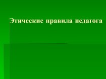 Методические рекомендации на тему Этические правила педагога