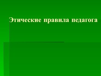 Методические рекомендации на тему Этические правила педагога