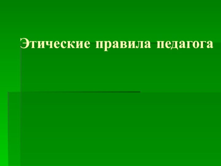 Этические правила педагога