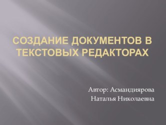 Презентация по информатике Создание документов в текстовых редакторах (7 класс)