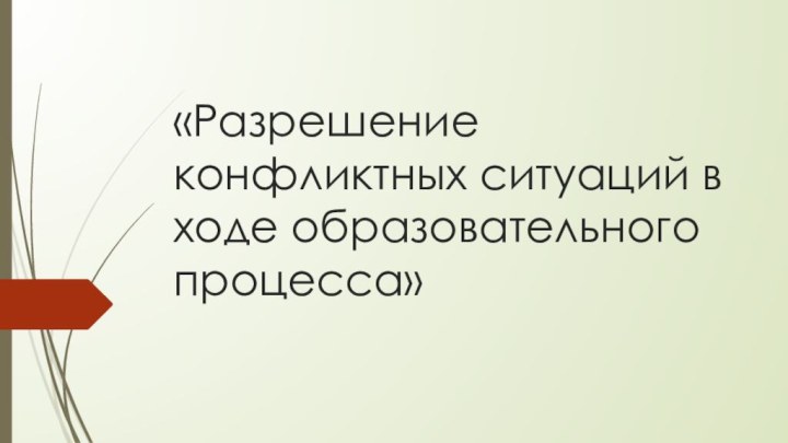 «Разрешение конфликтных ситуаций в ходе образовательного процесса» 