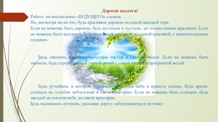 Дорогие коллеги!Работа по воспитанию «БУДУЩЕГО» сложна. ……Но, несмотря ни на что, будь