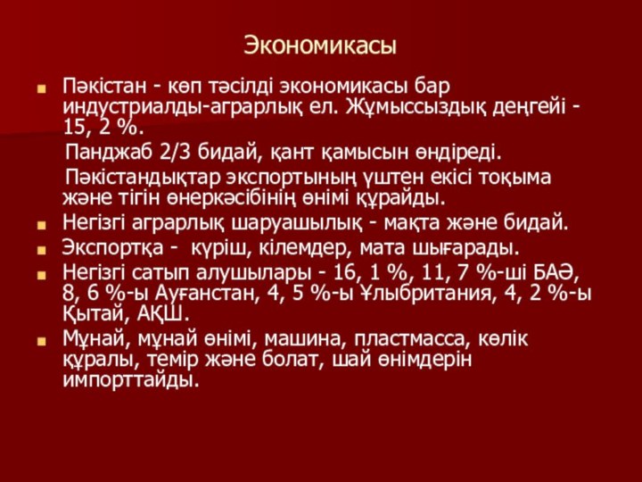 Экономикасы Пәкістан - көп тәсiлдi экономикасы бар индустриалды-аграрлық ел. Жұмыссыздық деңгейi -