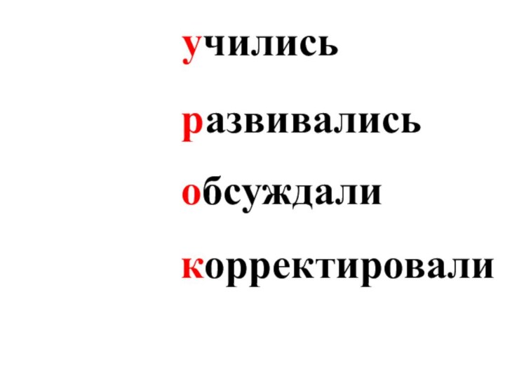 развивалисьучилисьобсуждаликорректировали