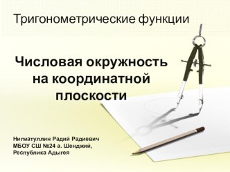 Презентация по алгебре и началам анализа на тему Числовая окружность на координатной плоскости (10 класс)