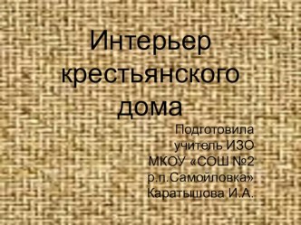 Презентация для урока ИЗО в 5 классе  Интерьер крестьянского дома