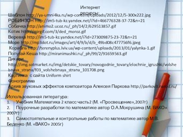 Использованная литература:1.	Учебник Математика 2 класс часть2 (М. «Просвещение»,2007г)2.	Поурочные разработки по математике автор