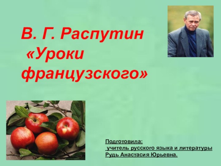 В. Г. Распутин «Уроки французского»Подготовила: учитель русского языка и литературыРудь Анастасия Юрьевна.