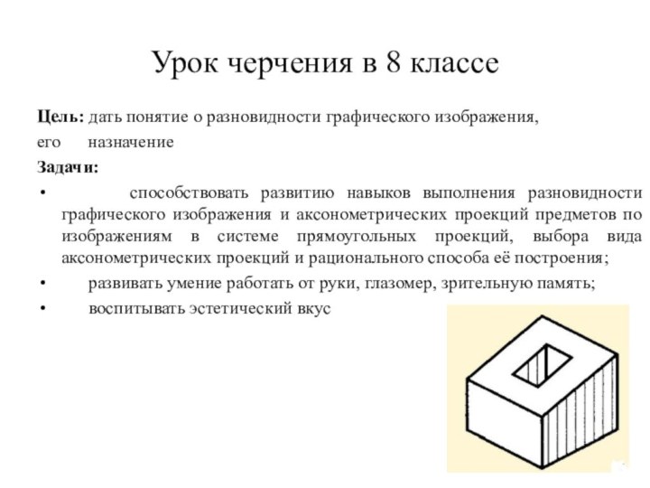 Урок черчения в 8 классеЦель: дать понятие о разновидности графического изображения, его