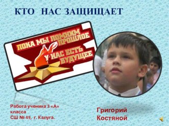 Презентация к классному часу о защитниках Отечества. Кто нас защищает