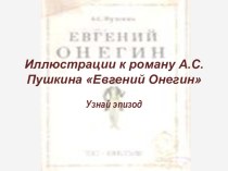 Презентация по литературе на тему Евгений Онегин. Игра Узнай эпизод.