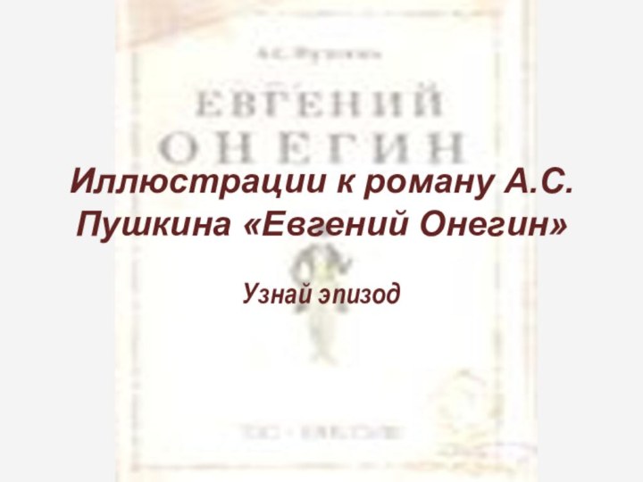 Иллюстрации к роману А.С. Пушкина «Евгений Онегин»Узнай эпизод