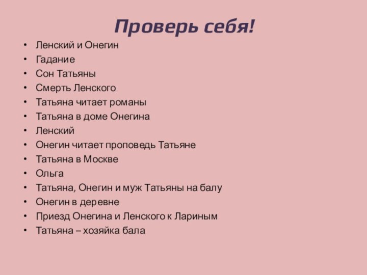 Проверь себя!Ленский и ОнегинГаданиеСон ТатьяныСмерть ЛенскогоТатьяна читает романыТатьяна в доме ОнегинаЛенскийОнегин читает