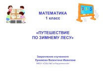 Презентация по математике ПУТЕШЕСТВИЕ ПО ЗИМНЕМУ ЛЕСУ