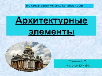 Презентация по МХК на тему Архитектурные элементы