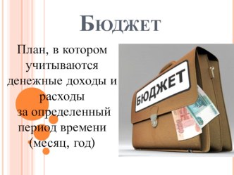 Презентация по окружающему миру на тему Государственный бюджет