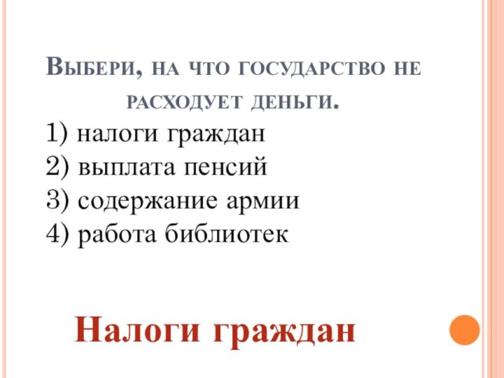 Выбери, на что государство не расходует деньги.