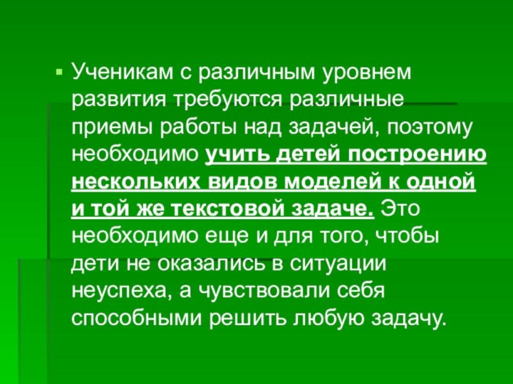 Ученикам с различным уровнем развития требуются различные приемы работы над задачей, поэтому