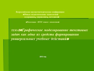 ТЕМА:Графическое моделирование текстовых задач как одно из средств формирования универсальных учебных действий