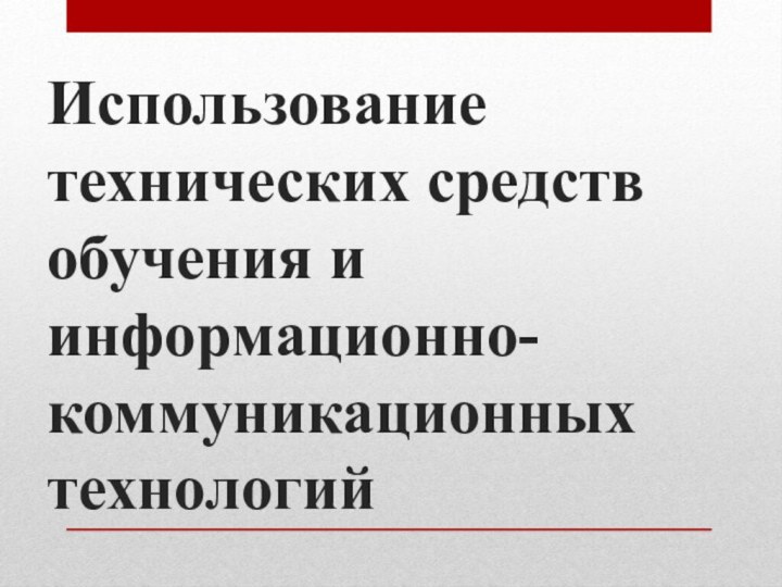 Использование технических средств обучения и информационно-коммуникационных технологий