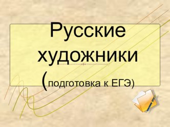 Презентация по истории на тему Русские художники